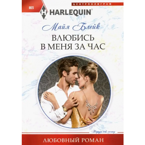 Центрполиграф Влюбись в меня за час Блейк Майя