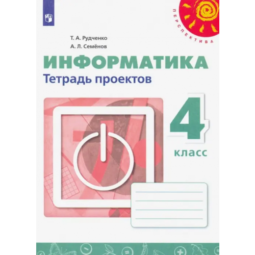 Просвещение Информатика. 4 класс. Тетрадь проектов Семенов Алексей Львович, Рудченко Татьяна Александровна