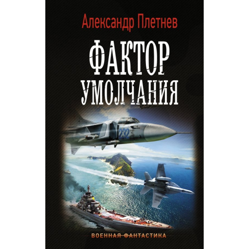 АСТ Фактор умолчания Плетнев Александр Владимирович