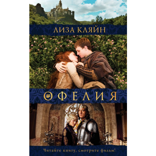 АСТ Мое имя Офелия Кляйн Лиза