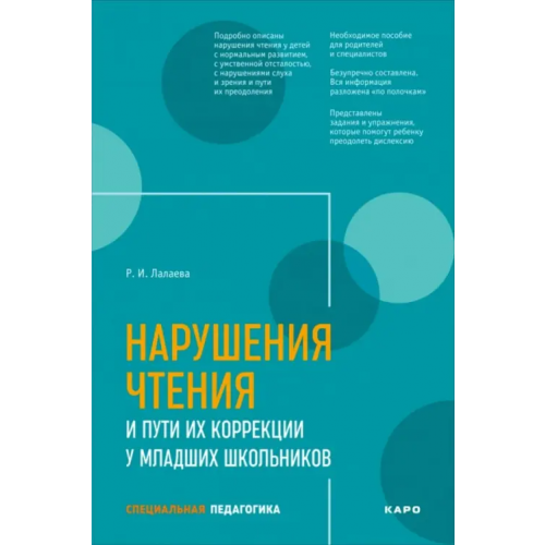 Каро Нарушения чтения и пути их коррекции у младших школьников Лалаева Раиса Ивановна