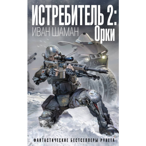Эксмо Истребитель 2. Орки Шаман Иван