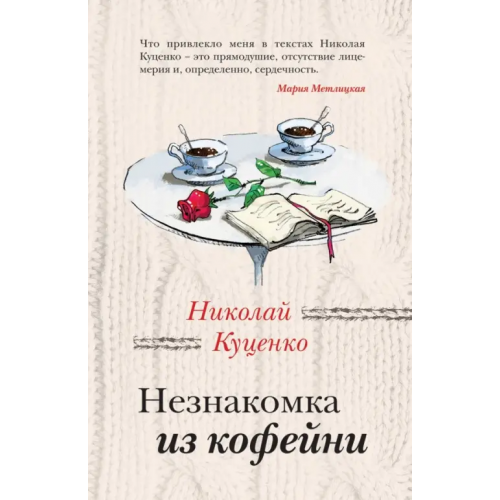 Эксмо-Пресс Незнакомка из кофейни Куценко Николай Валентинович