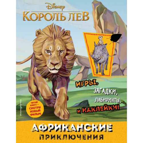 Эксмодетство Африканские приключения (с наклейками)