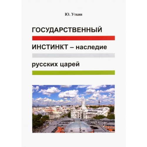 Грифон Государственный инстинкт - наследие русских царей Уткин Юрий Герасимович