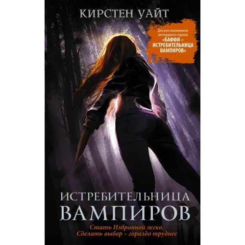 АСТ Истребительница вампиров Уайт Кирстен