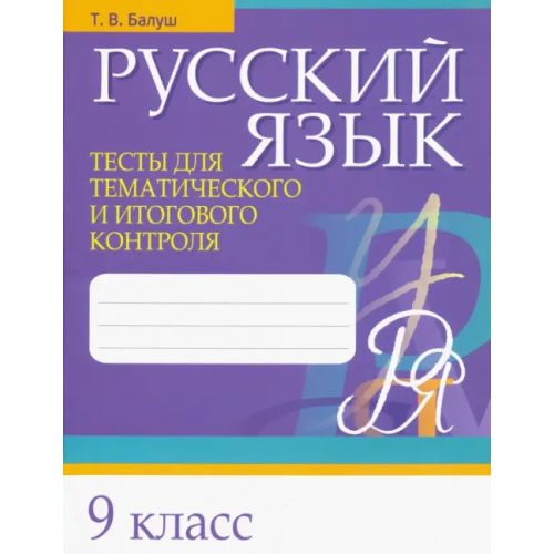 Попурри Русский язык. 9 класс. Тесты для тематического и итогового контроля Балуш Татьяна Владимировна
