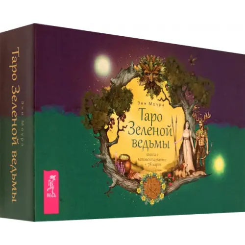 Весь Таро Зеленой ведьмы. 78 карт + книга с комментариями (3787) Моура Энн