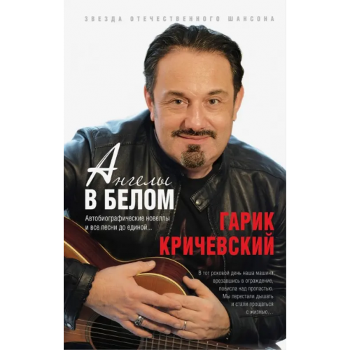 Эксмо Ангелы в белом Кричевский Гарик