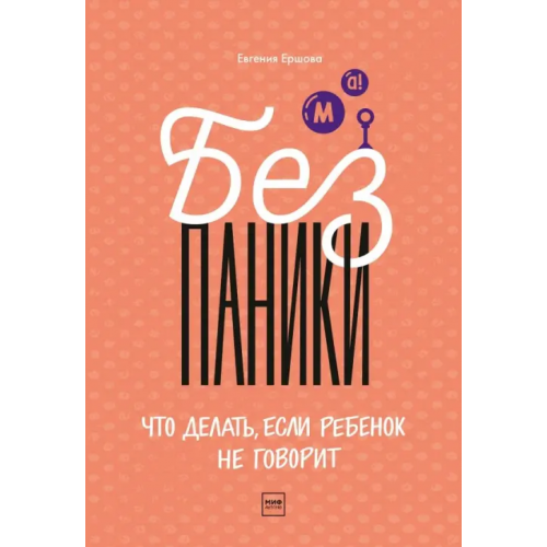 Манн, Иванов и Фербер Без паники! Что делать, если ребенок не говорит Ершова Евгения Юрьевна