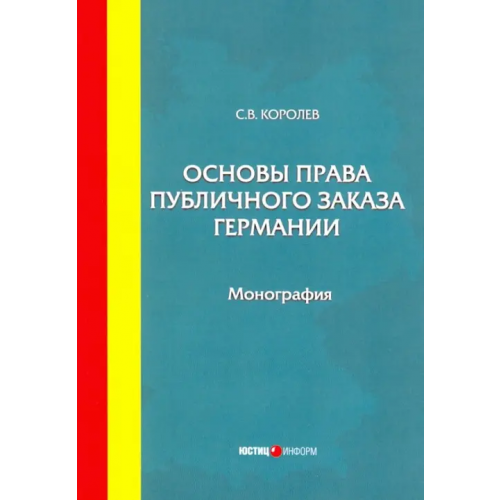 Юстицинформ Основы права публичного заказа Германии. Монография Королев Сергей Викторович