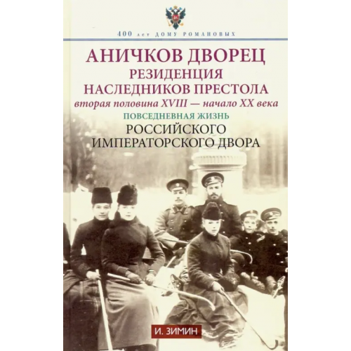 Центрполиграф Аничков дворец. Резиденция наследников престола. Вторая половина XVIII - начало ХХ в Зимин Игорь Викторович