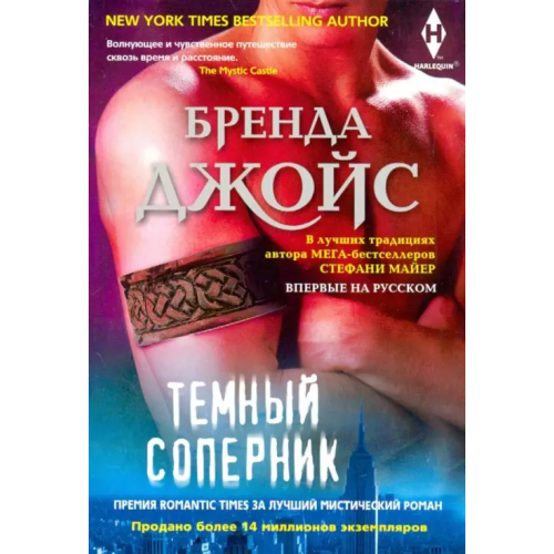 Центрполиграф Темный соперник Джойс Бренда