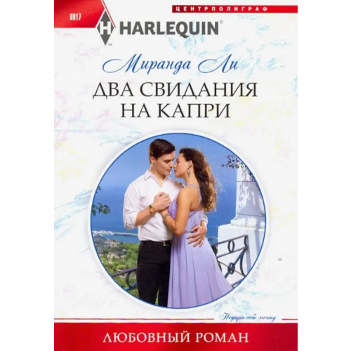 Центрполиграф Два свидания на Капри Ли Миранда