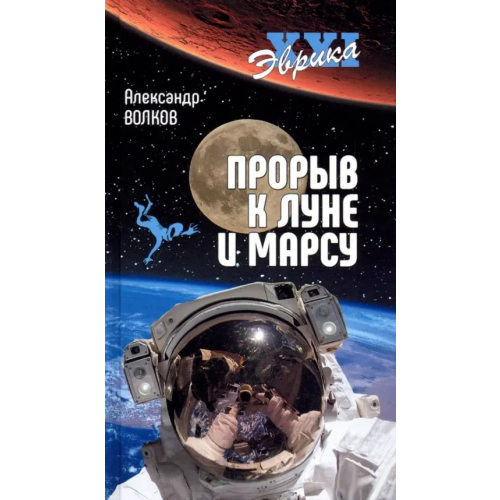 Вече Прорыв к Луне и Марсу Волков Александр Викторович