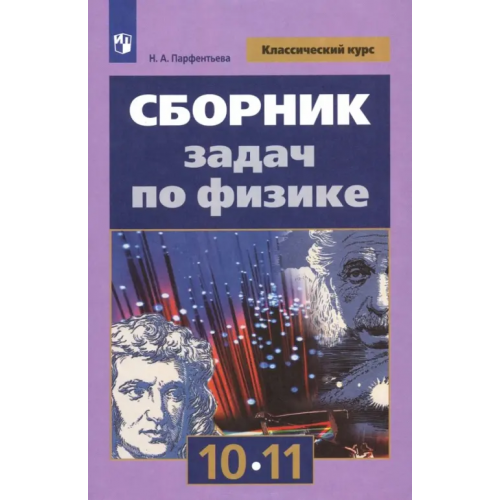Просвещение Физика. 10-11 классы. Сборник задач Парфентьева Наталия Андреевна