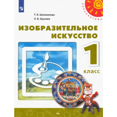 Просвещение Изобразительное искусство. 1 класс. Учебник. ФГОС Шпикалова Тамара Яковлевна, Ершова Людмила Викторовна