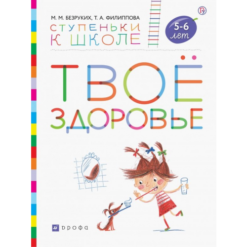 Просвещение/Дрофа Твоё здоровье. Пособие для детей 5-6 лет. ФГОС ДО Филиппова Татьяна Андреевна, Безруких Марьям Моисеевна
