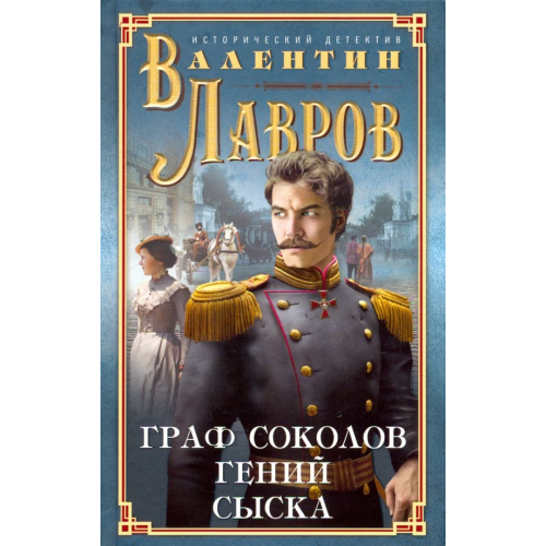 Центрполиграф Граф Соколов — гений сыска Лавров Валентин Викторович