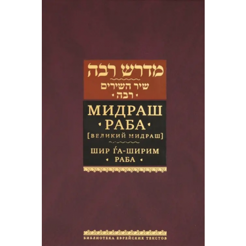 Книжники Мидраш Раба (Великий мидраш). Шир га-Ширим Раба Синичкин Яков