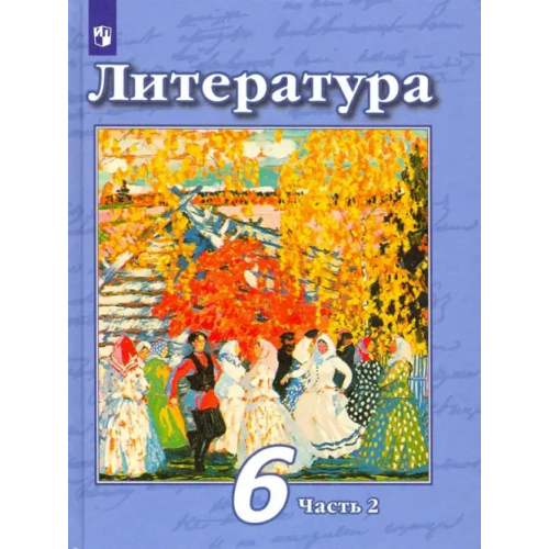 Просвещение Литература. 6 класс. Учебник. В 2-х частях. Часть 2 Ипполитова Наталья Александровна, Трубина Людмила Александровна, Чертов Виктор Федорович