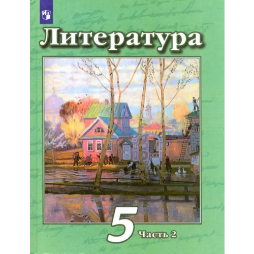 Просвещение Литература. 5 класс. Учебник. В 2-х частях. Часть 2 Ипполитова Наталья Александровна, Трубина Людмила Александровна, Чертов Виктор Федорович, Мамонова Ирина Вячеславовна