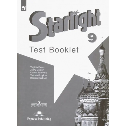 Просвещение Английский язык. Звездный английский. Starlight. 9 класс. Контрольные задания. Углубленный уровень Дули Дженни, Эванс Вирджиния, Баранова Ксения Михайловна, Мильруд Радислав Петрович, Копылова Виктория Викторовна