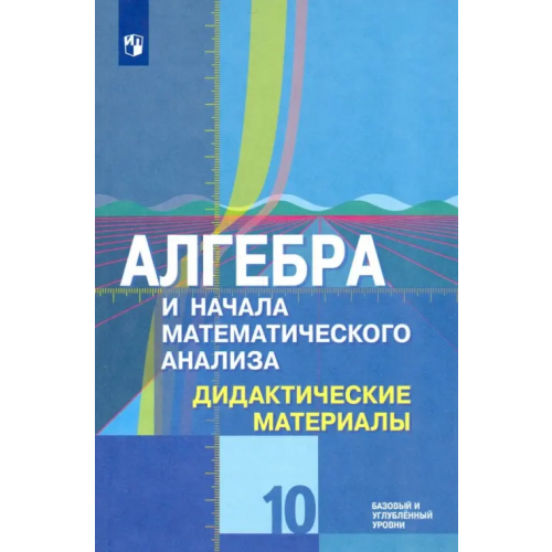 Просвещение Алгебра и начала математического анализа. 10 класс. Дидактические материалы. Базовый и углубл. ур Шабунин Михаил Иванович, Федорова Надежда Евгеньевна, Ткачева Мария Владимировна