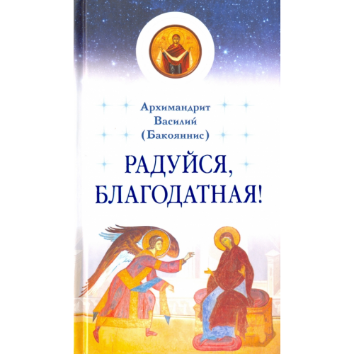 Сретенский ставропигиальный мужской монастырь Радуйся, Благодатная! Архимандрит Василий (Бакояннис)