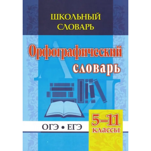 Учитель Школьный словарь. Орфографический словарь. 5-11 классы. ОГЭ. ЕГЭ. ФГОС Булаева Н. В