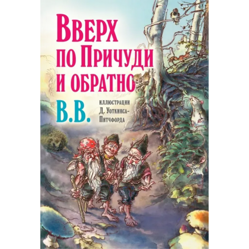 Добрая книга Вверх по Причуди и обратно. Удивительные приключения трех гномов (иллюстрации Уоткинса-Питчфорда) BB Уоткинс-Питчфорд Д