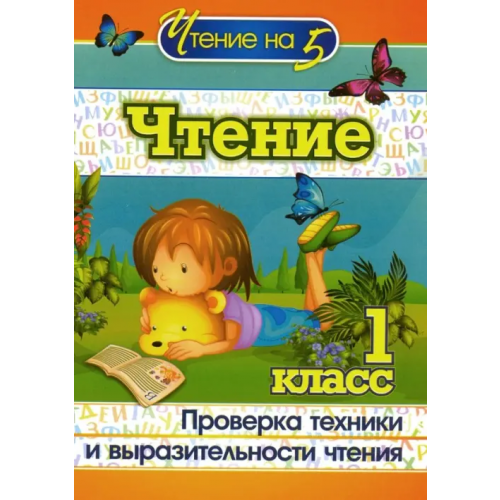 Учитель Чтение. 1 класс. Проверка техники и выразительности чтения. ФГОС Лободина Наталья Викторовна