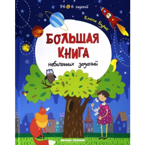 Феникс-Премьер Большая книга небольших заданий. Книга с заданиями Бурак Елена Сергеевна