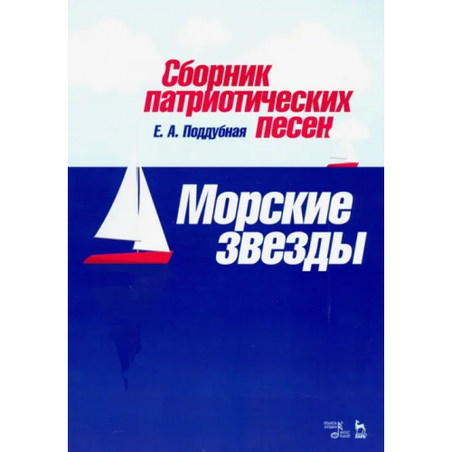 Планета Музыки Сборник патриотических песен "Морские звезды" Поддубная Елена Альбертовна