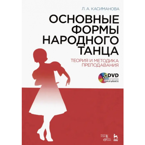 Планета Музыки Основные формы народного танца. Теория и методика преподавания. Учебное пособие (+DVD) (+ DVD) Касиманова Людимила Альбертовна