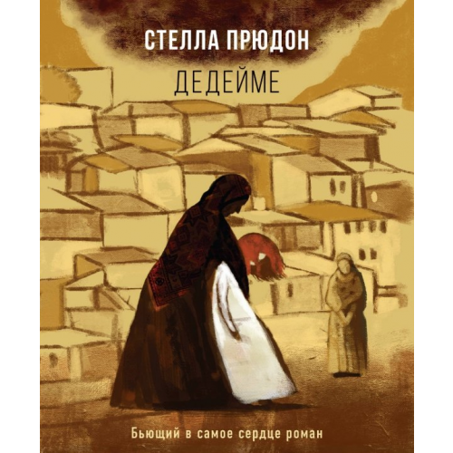 Эксмо Дедейме Прюдон Стелла Анатольевна