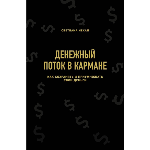 Бомбора Денежный поток в кармане. Как сохранять и приумножать свои деньги Нехай Светлана Эдуардовна