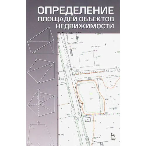 Лань Определение площадей объектов недвижимости. Учебное пособие Коугия Вилио Александрович, Брынь Михаил Ярославович, Баландин Владимир Николаевич, Матвеев Алексей Юрьевич