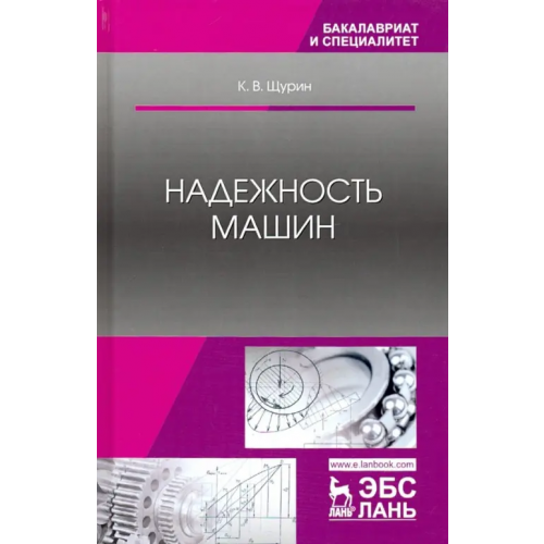 Лань Надежность машин. Учебное пособие Щурин Константин Владимирович