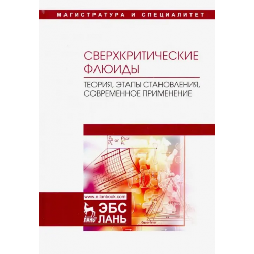 Лань Сверхкритические флюиды. Теория, этапы становления, современное применение. Учебное пособие Разгонова Майя Петровна, Захаренко Александр Михайлович, Сергиевич Александр Александрович