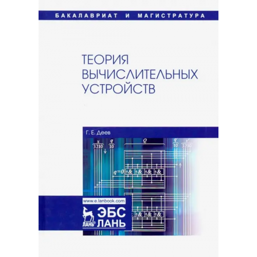 Лань Теория вычислительных устройств. Учебное пособие Деев Георгий Еринахович