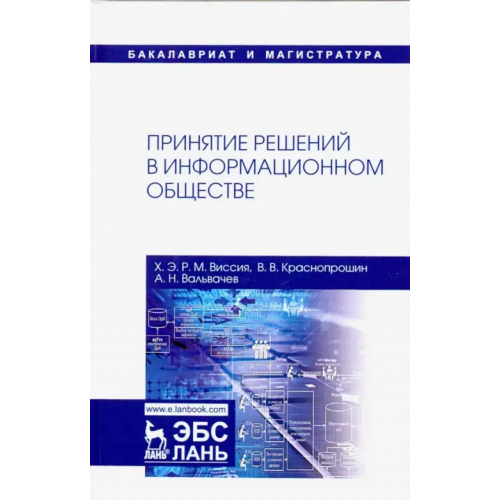 Лань Принятие решений в информационном обществе. Учебное пособие Виссия Херман Элизабет Рене Мария, Краснопрошин Виктор Владимирович, Вальвачев Александр Николаевич