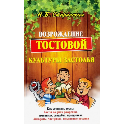 ИПЛ Возрождение тостовой культуры застолья Старинская Наталия Борисовна
