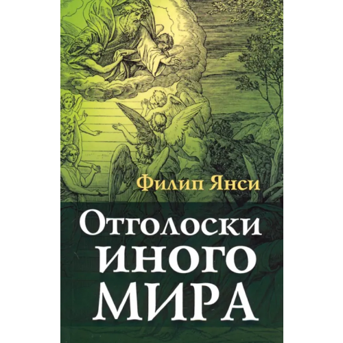 Триада Отголоски иного мира Янси Филип