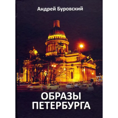 Издательство Андрей Буровский Образы Петербурга Буровский Андрей Михайлович
