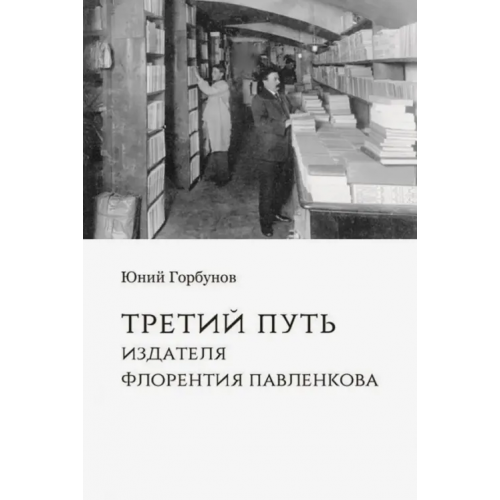 Кабинетный ученый Третий путь издателя Флорентия Павленкова Горбунов Юний Алексеевич