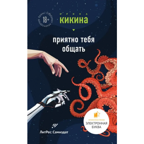Эксмо Приятно тебя общать Кикина Ирина