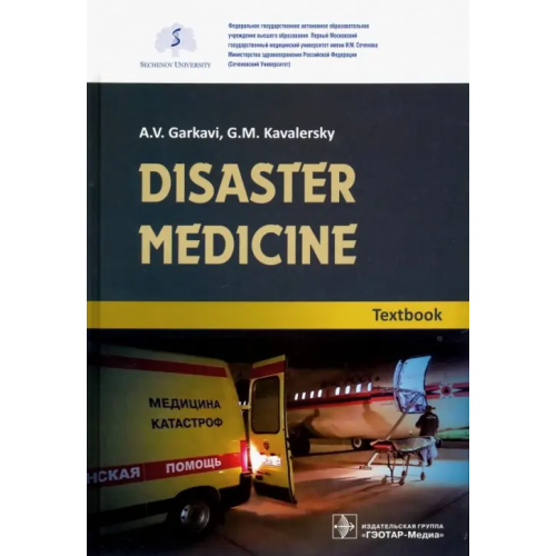 ГЭОТАР-Медиа Disaster medicine. Textbook Кавалерский Геннадий Михайлович, Гаркави Андрей Владимирович, Лычагин Алексей Владимирович, Гаркави Дмитрий
