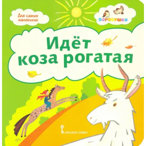 Русское слово Идёт коза рогатая. Потешки. 2+