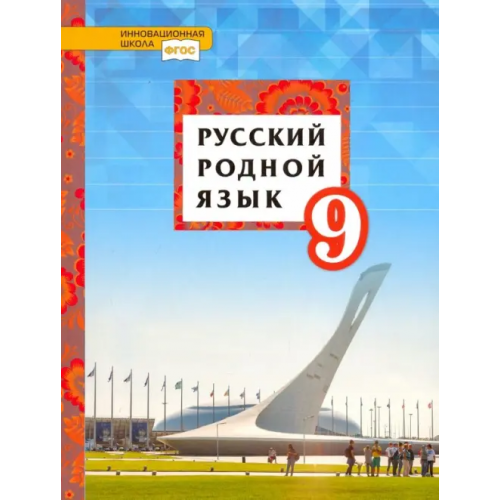 Русское слово Русский родной язык. 9 класс. Учебное пособие. ФГОС Воителева Татьяна Михайловна, Марченко Ольга Николаевна, Смирнова Людмила Георгиевна